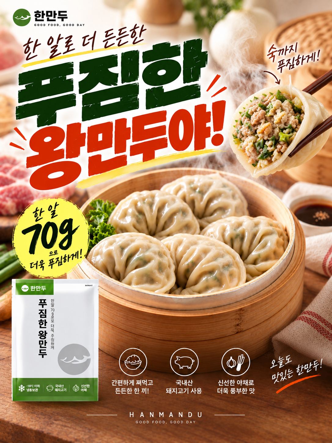 한만두 푸짐한 왕만두 콘셉트 광고